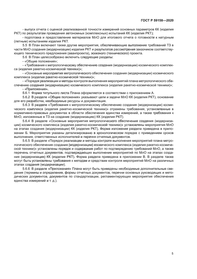 ГОСТ Р 59158-2020