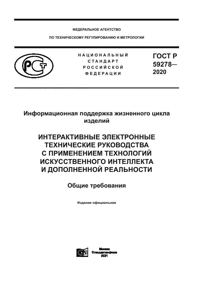 ГОСТ Р 59278-2020