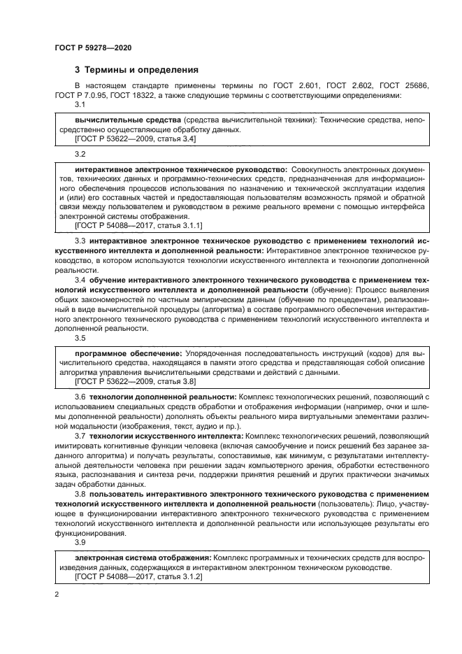 ГОСТ Р 59278-2020