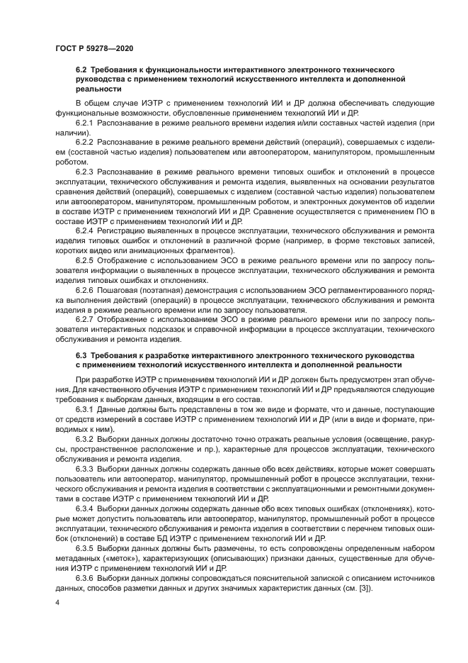 ГОСТ Р 59278-2020