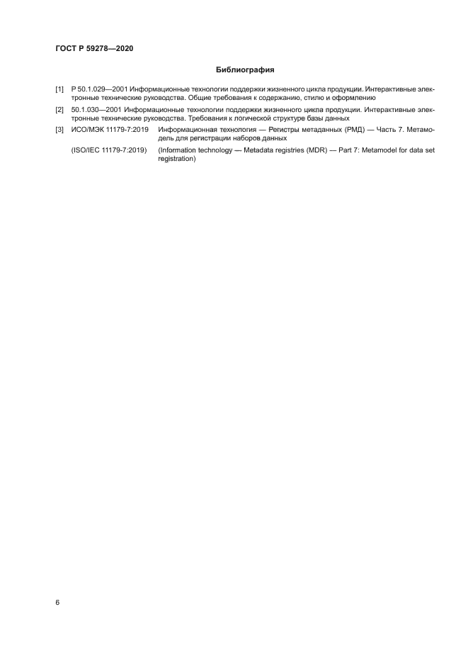 ГОСТ Р 59278-2020