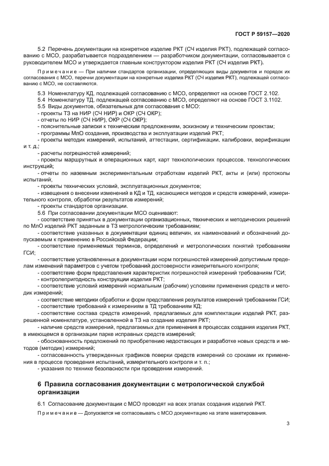 ГОСТ Р 59157-2020