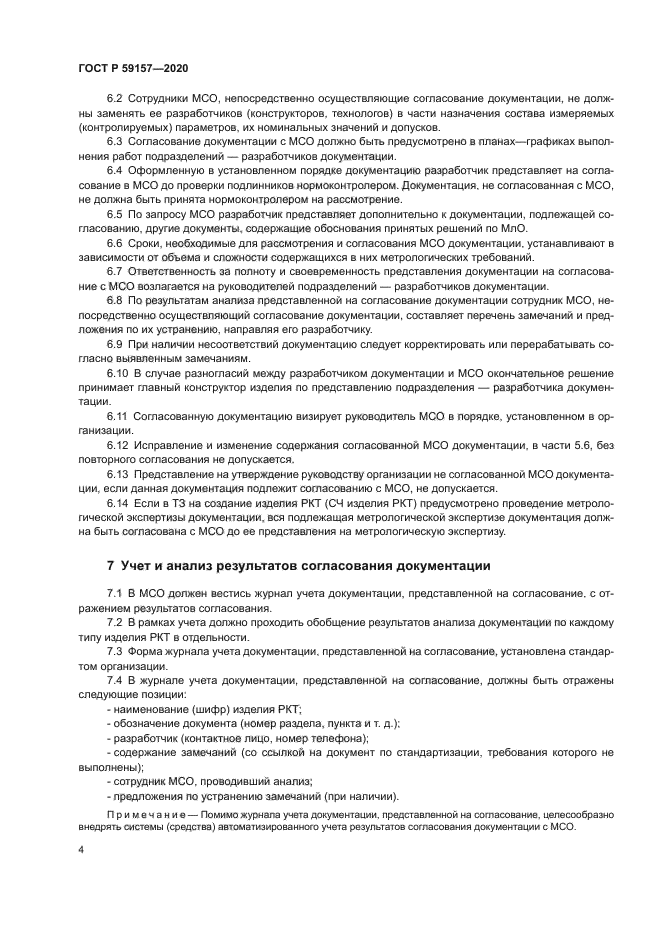 ГОСТ Р 59157-2020