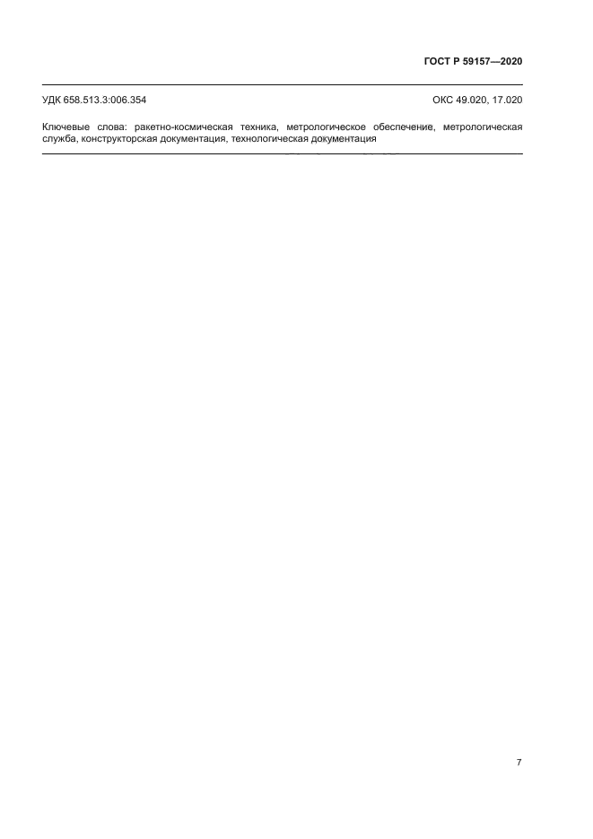 ГОСТ Р 59157-2020