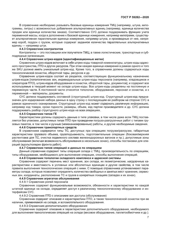 ГОСТ Р 59282-2020