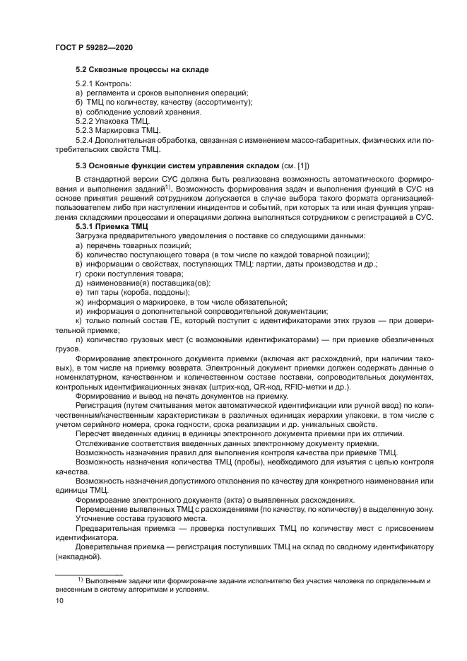 ГОСТ Р 59282-2020