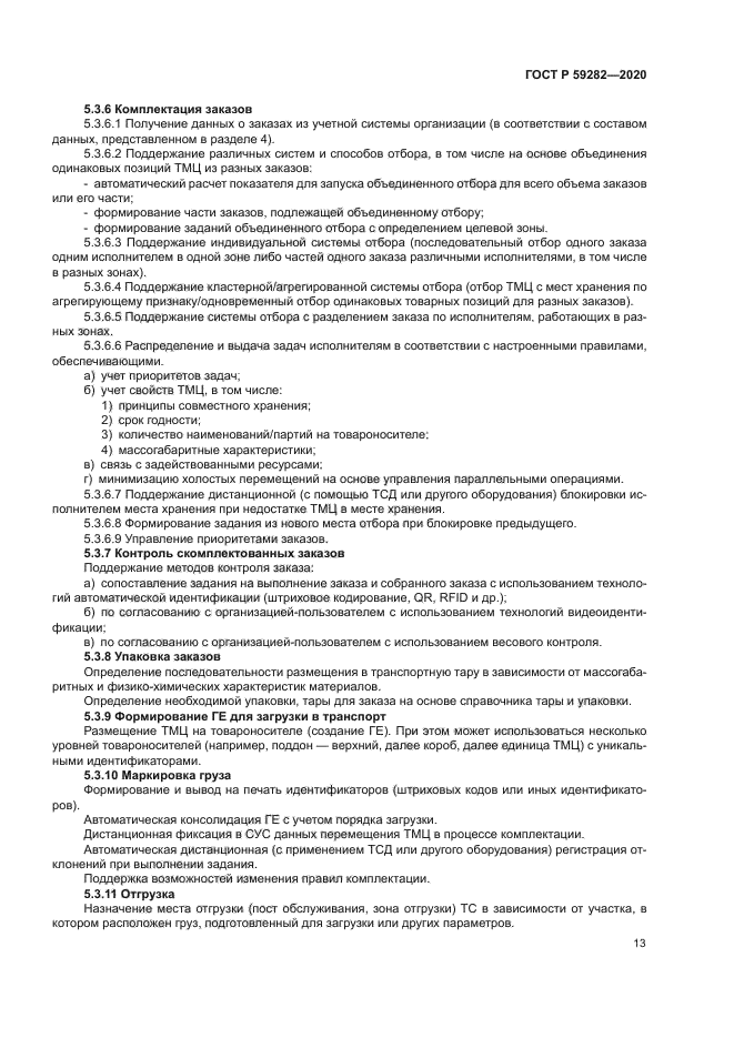 ГОСТ Р 59282-2020