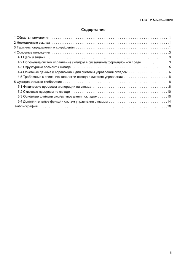 ГОСТ Р 59282-2020