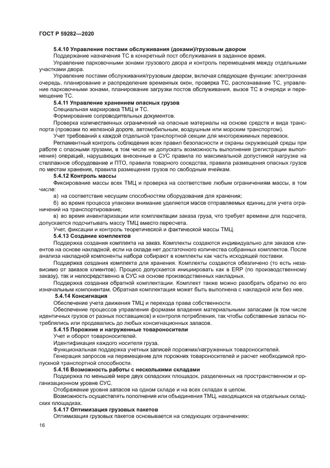 ГОСТ Р 59282-2020