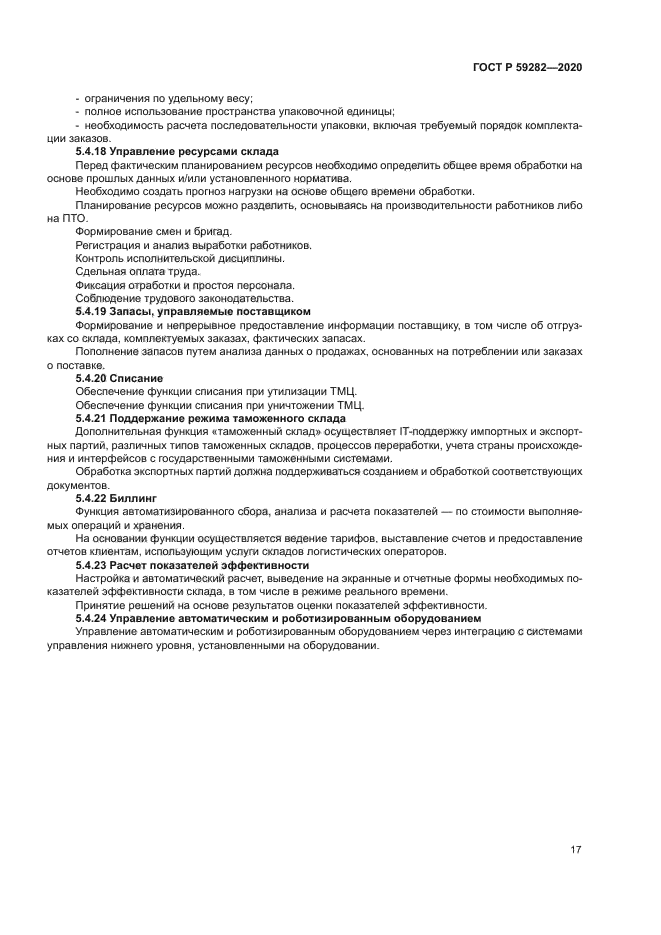 ГОСТ Р 59282-2020