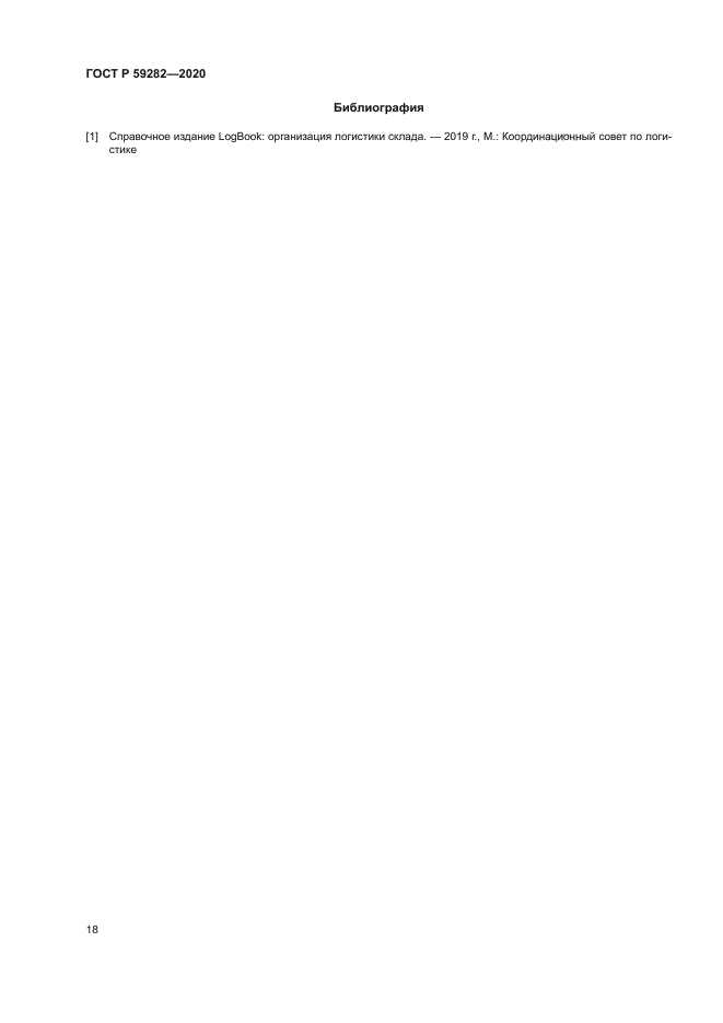 ГОСТ Р 59282-2020