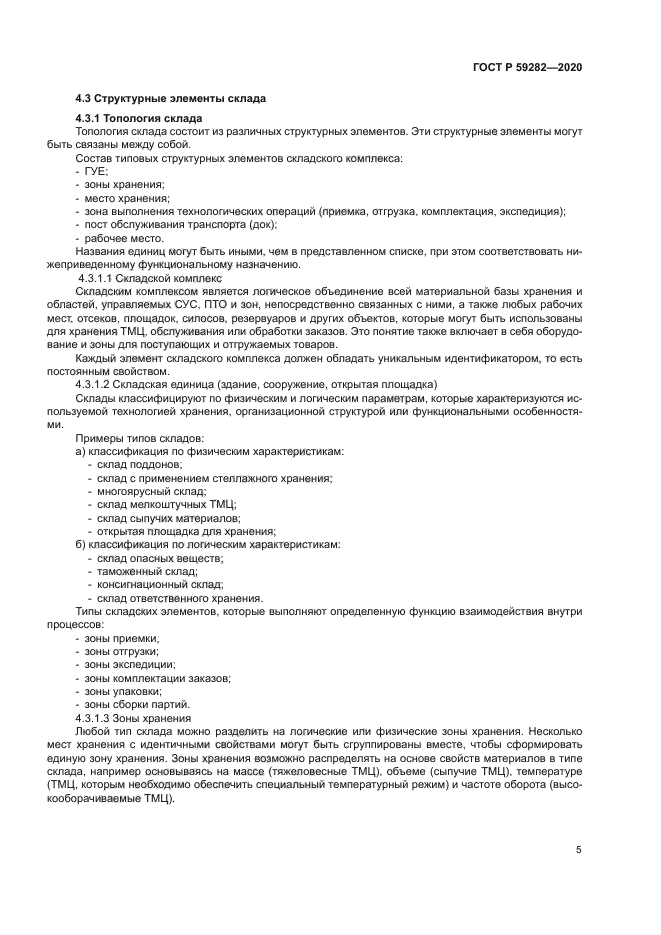 ГОСТ Р 59282-2020