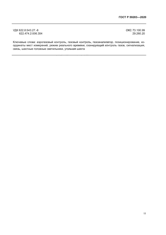 ГОСТ Р 59283-2020