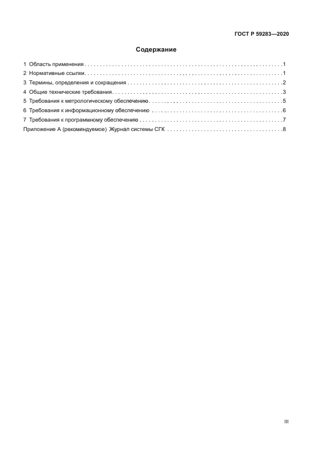 ГОСТ Р 59283-2020