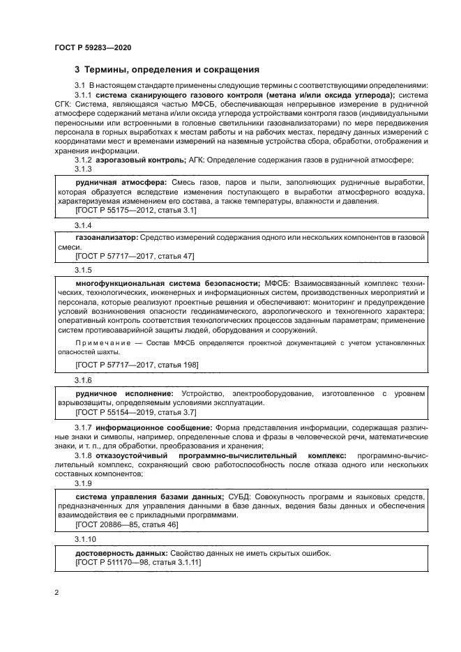 ГОСТ Р 59283-2020