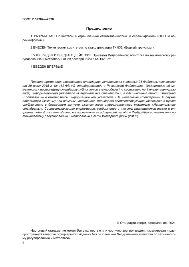 ГОСТ Р 59284-2020