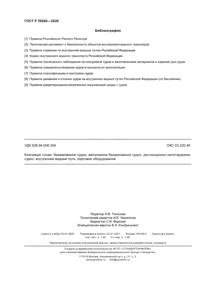 ГОСТ Р 59284-2020