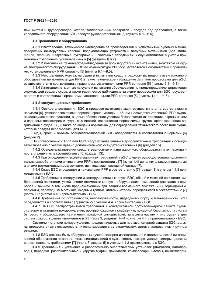 ГОСТ Р 59284-2020