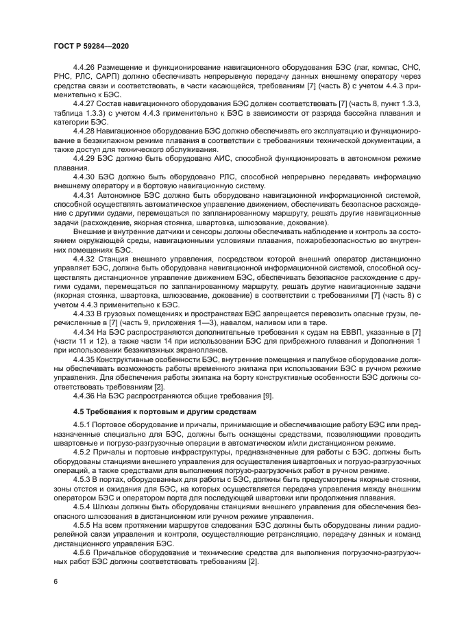 ГОСТ Р 59284-2020