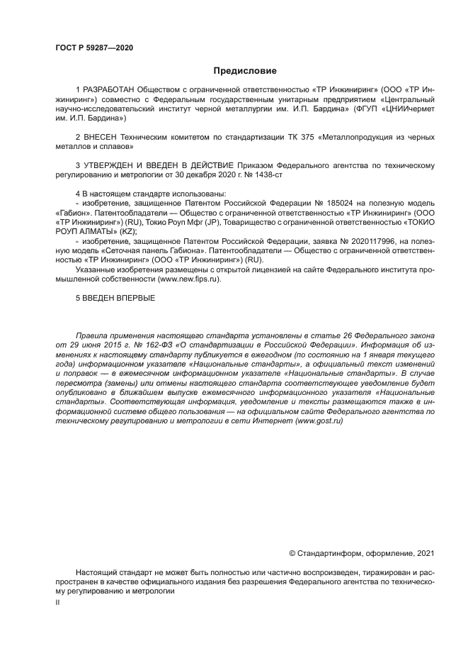 ГОСТ Р 59287-2020