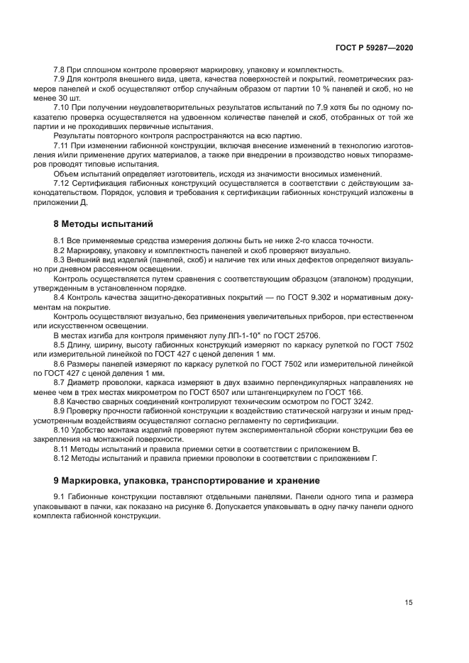 ГОСТ Р 59287-2020