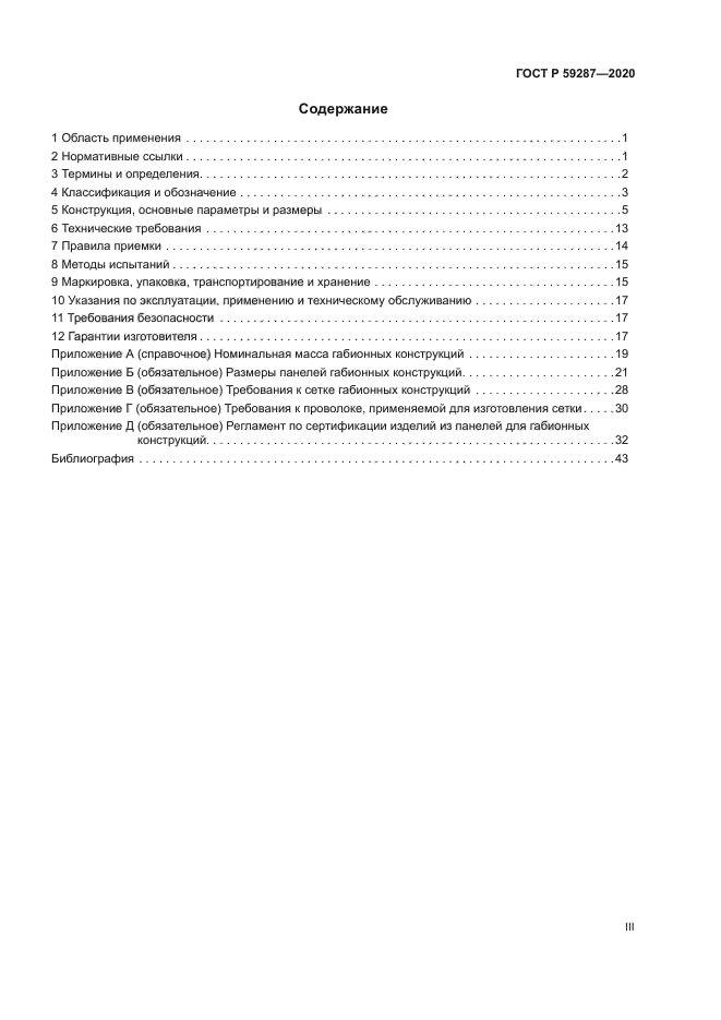 ГОСТ Р 59287-2020