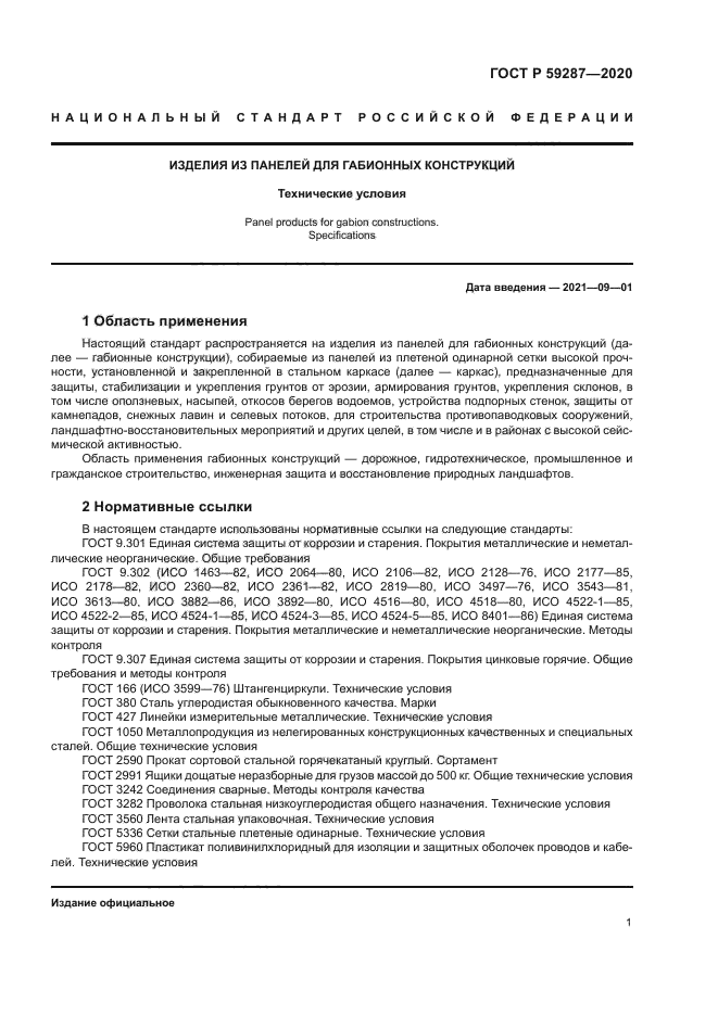 ГОСТ Р 59287-2020