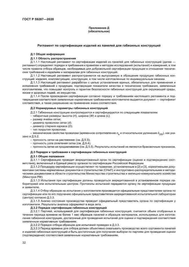 ГОСТ Р 59287-2020