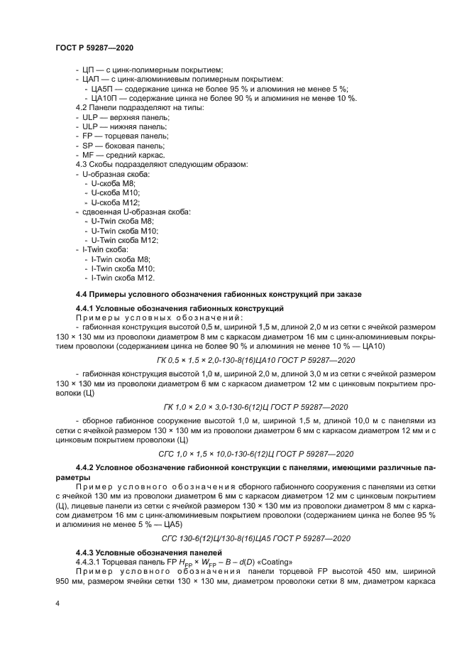 ГОСТ Р 59287-2020