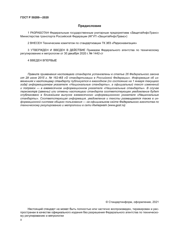 ГОСТ Р 59289-2020