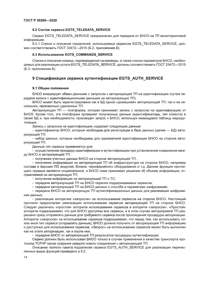 ГОСТ Р 59289-2020