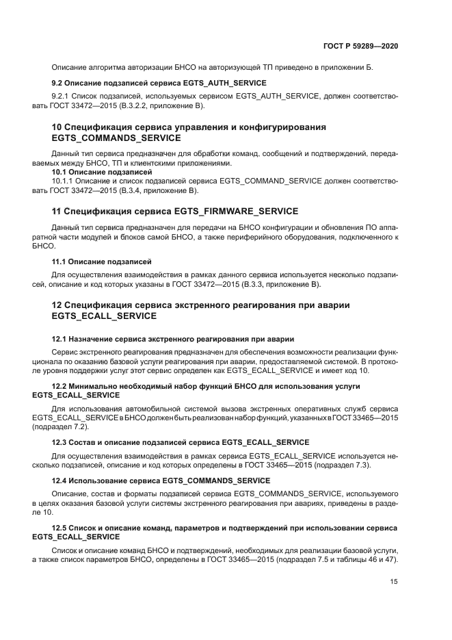 ГОСТ Р 59289-2020