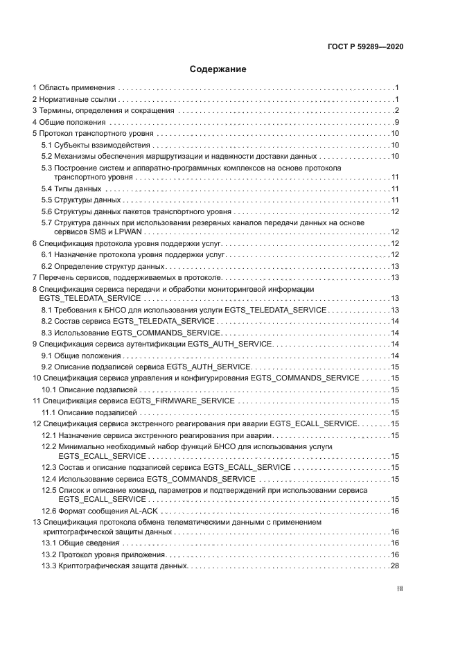 ГОСТ Р 59289-2020