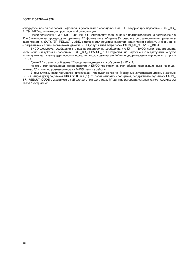 ГОСТ Р 59289-2020