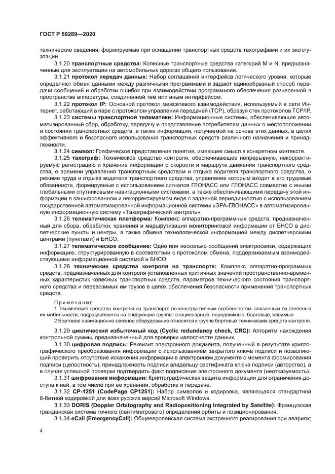 ГОСТ Р 59289-2020