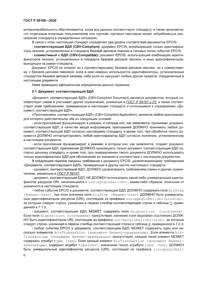 ГОСТ Р 59168-2020