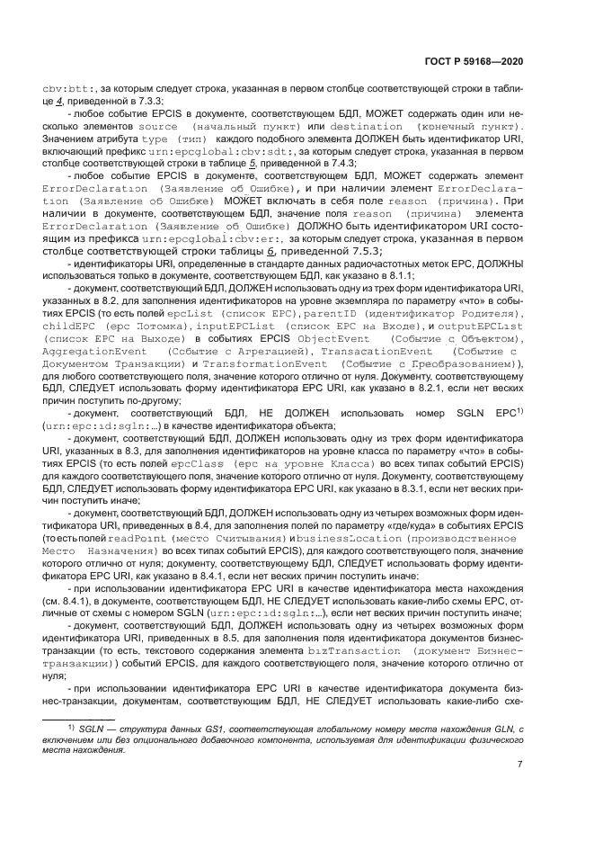 ГОСТ Р 59168-2020