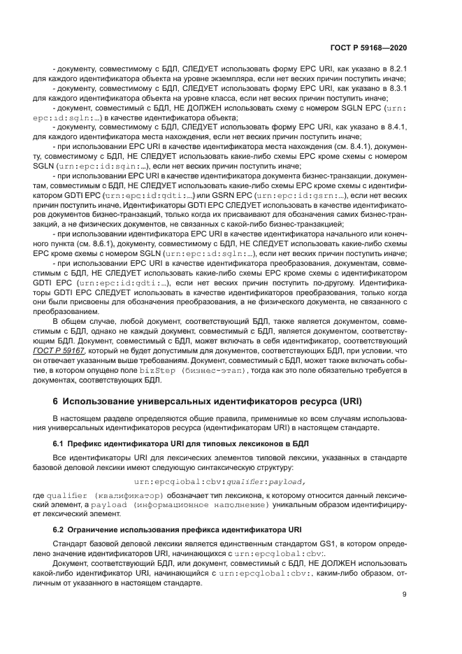 ГОСТ Р 59168-2020