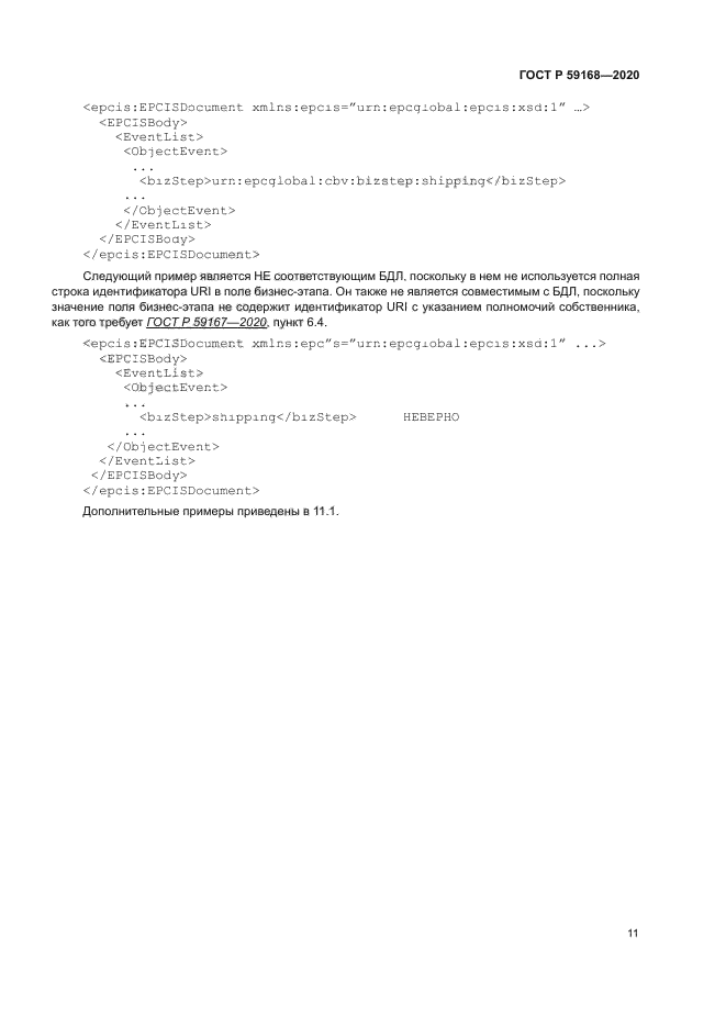 ГОСТ Р 59168-2020