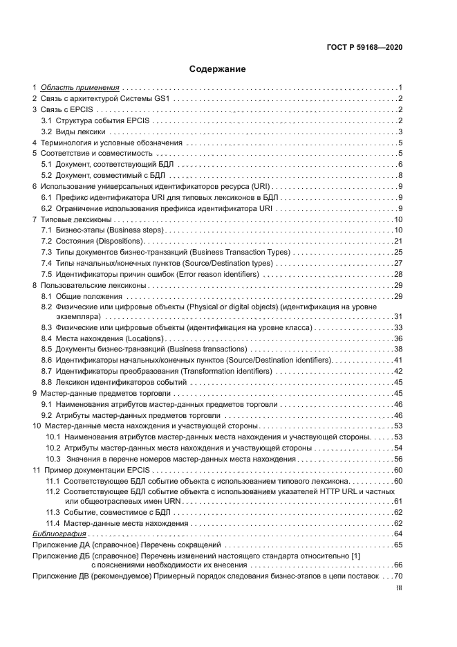 ГОСТ Р 59168-2020