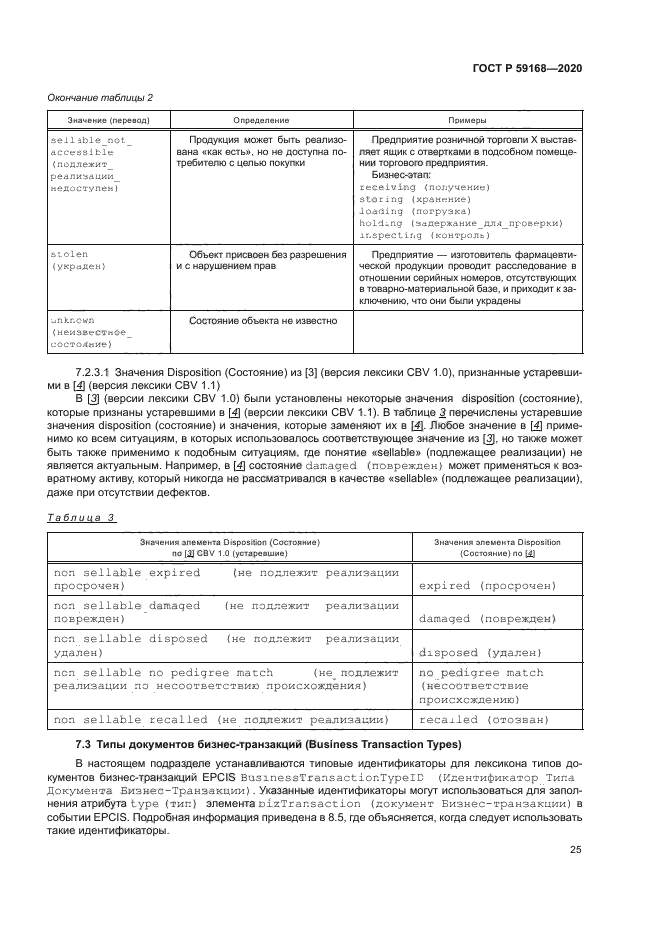 ГОСТ Р 59168-2020