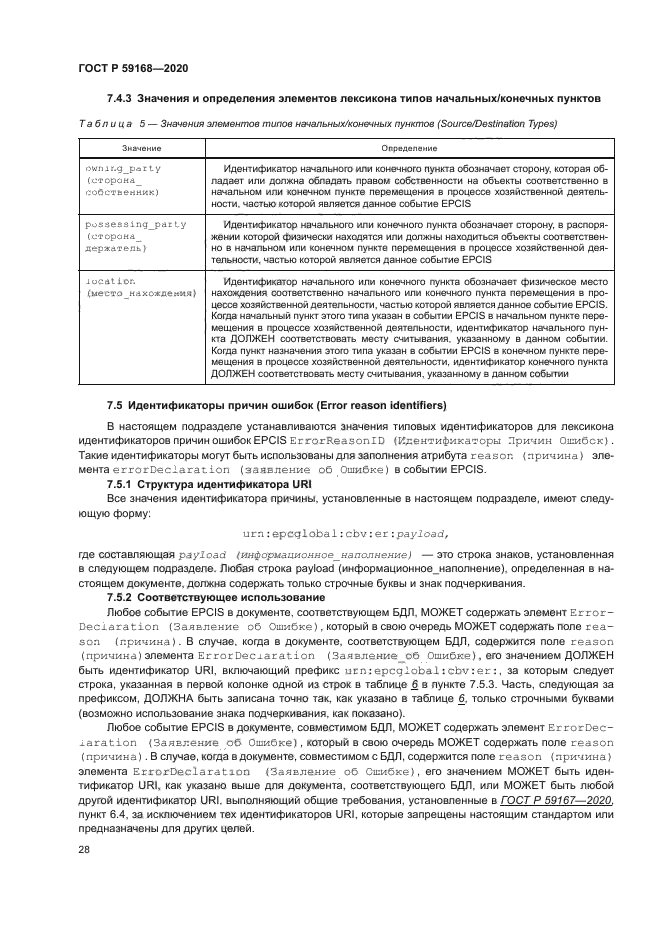 ГОСТ Р 59168-2020