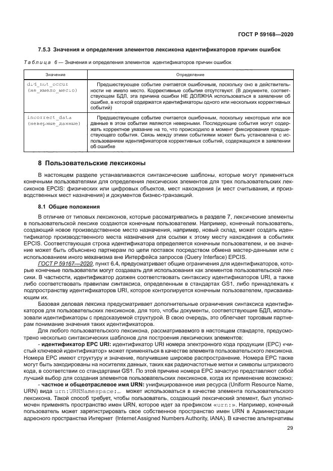 ГОСТ Р 59168-2020