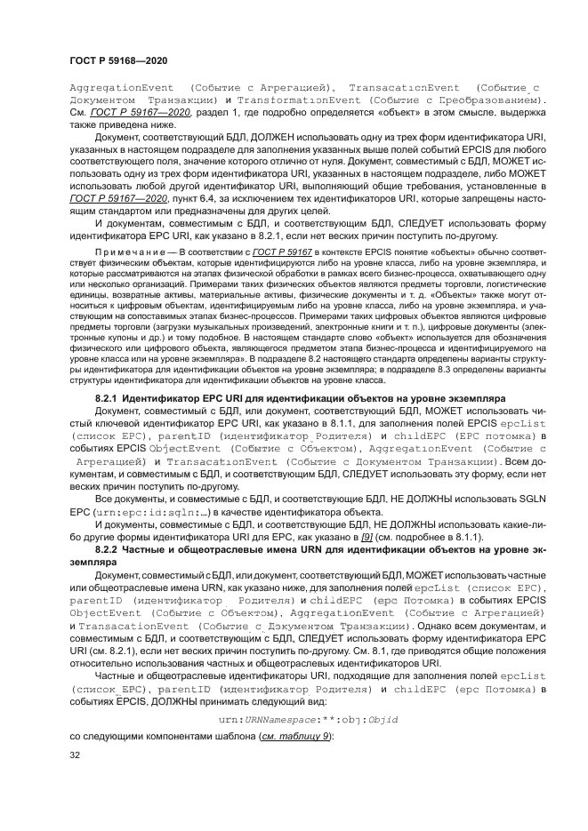 ГОСТ Р 59168-2020