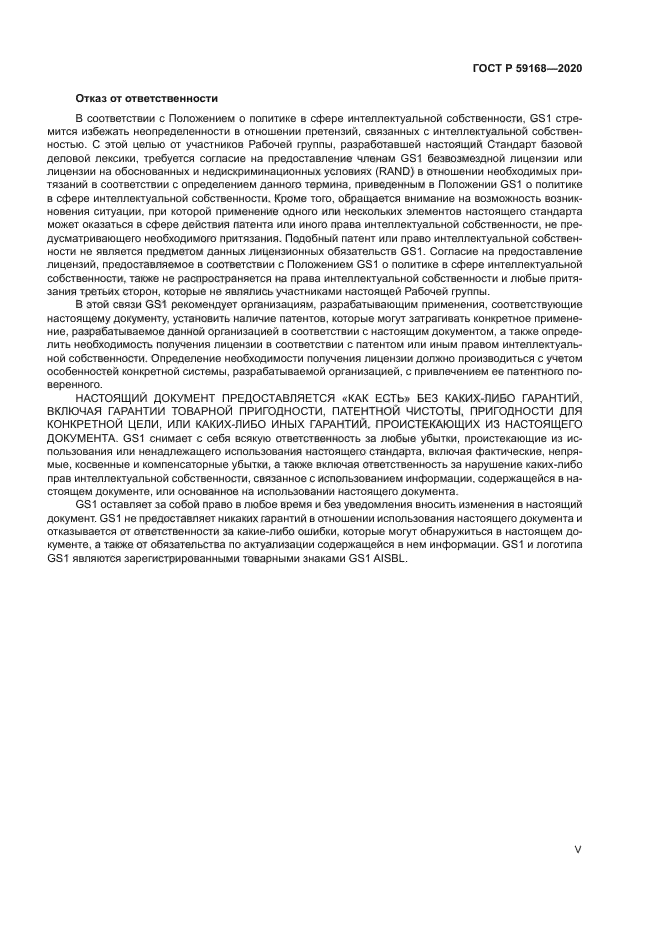 ГОСТ Р 59168-2020