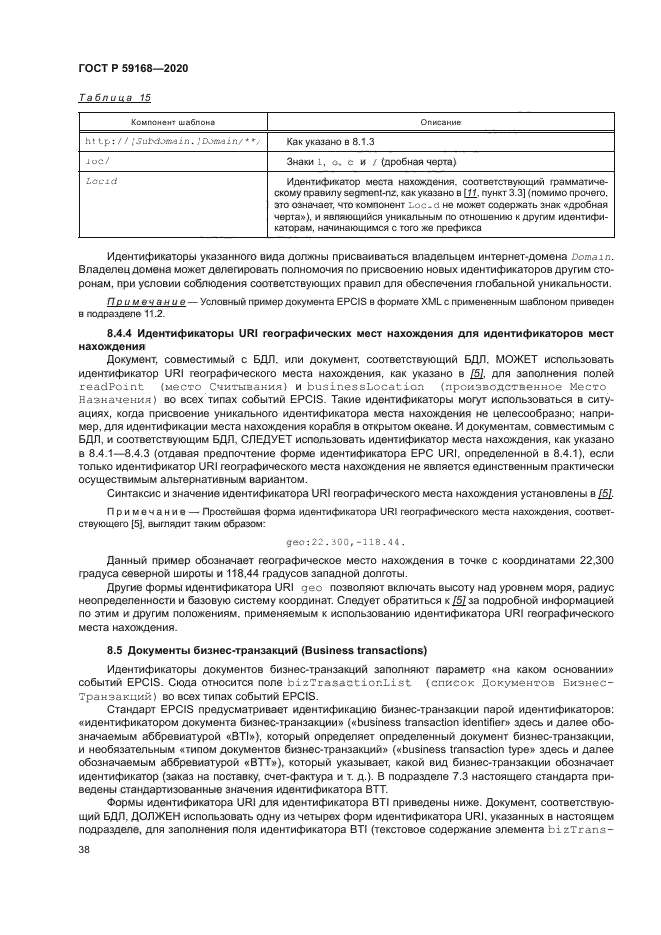 ГОСТ Р 59168-2020