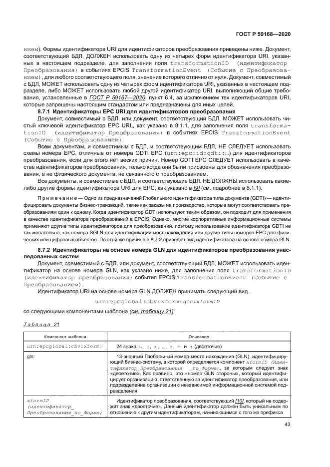 ГОСТ Р 59168-2020