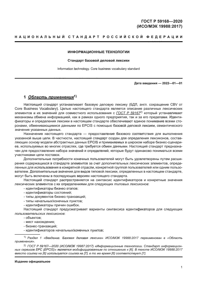 ГОСТ Р 59168-2020