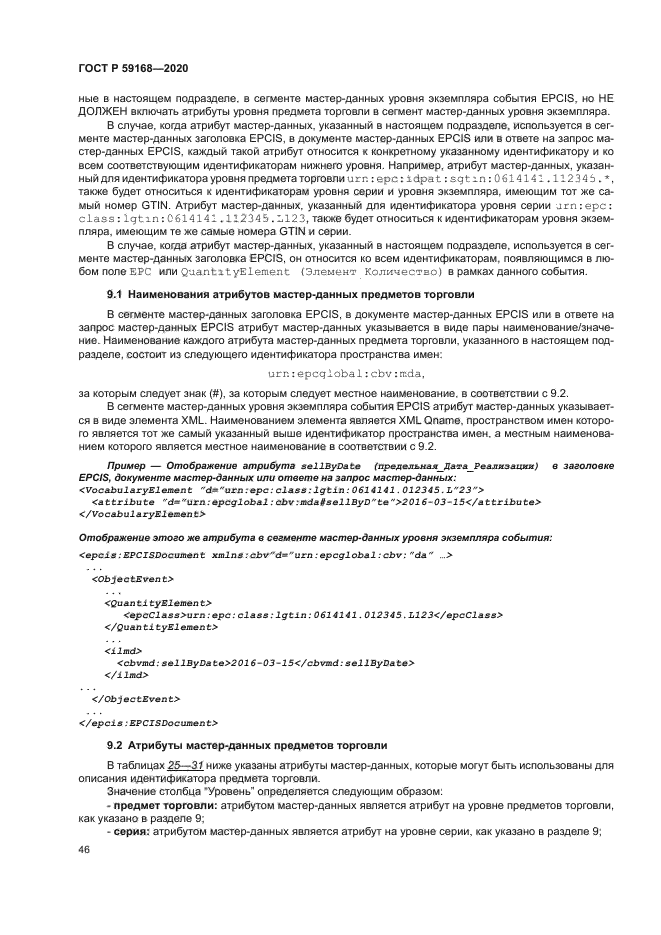 ГОСТ Р 59168-2020