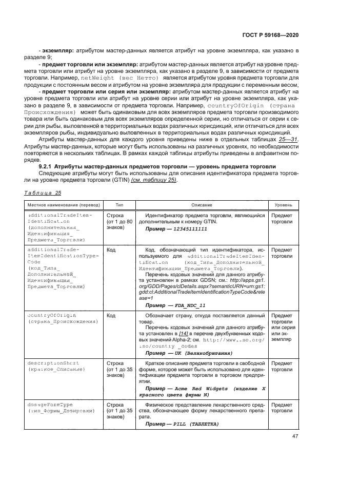 ГОСТ Р 59168-2020